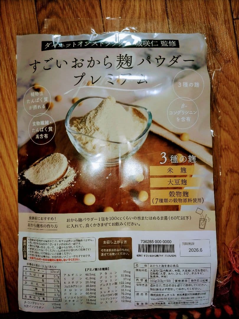 ダイエットインストラクター城咲仁監修すごいおから麹パウダープレミアム