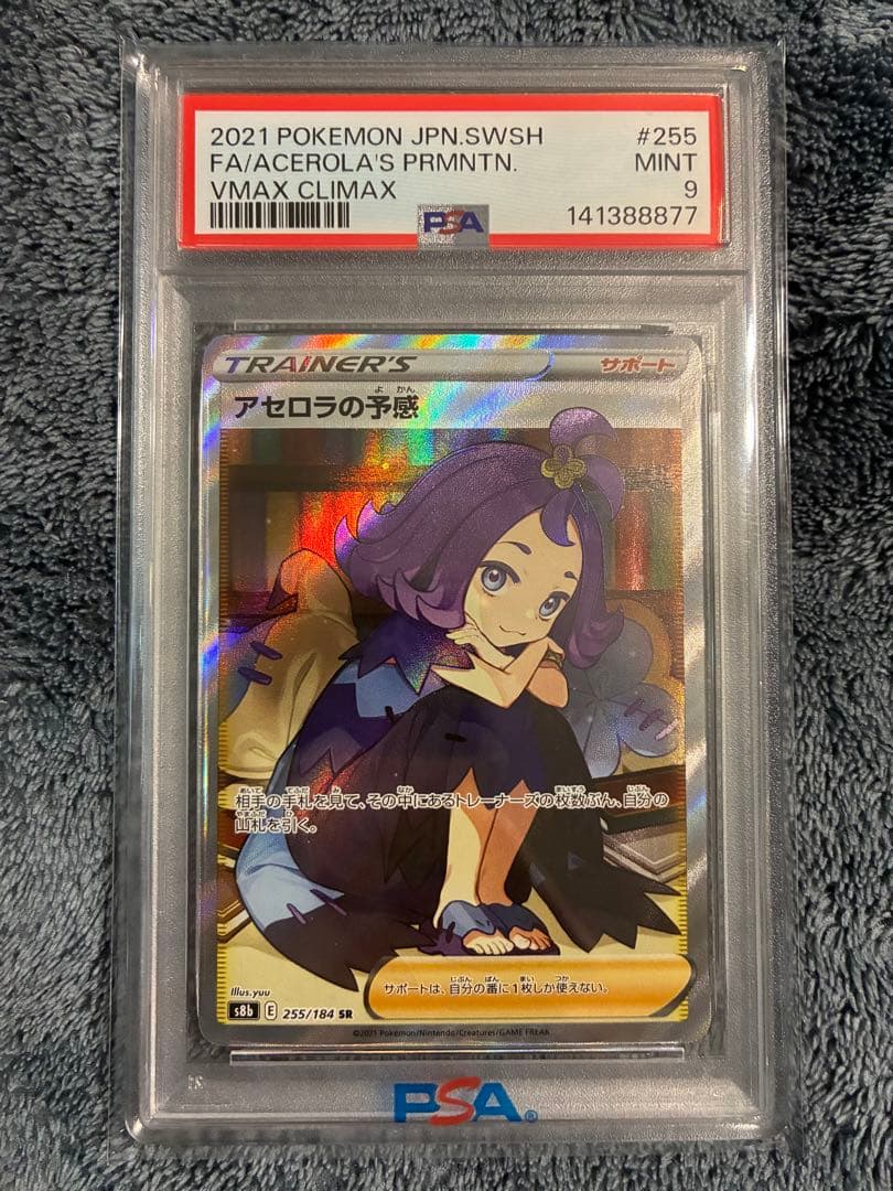 PSA アセロラの予感　SR PSA10】アセロラの予感 SR 255/184 1枚の通販 土日祝休@magi公式