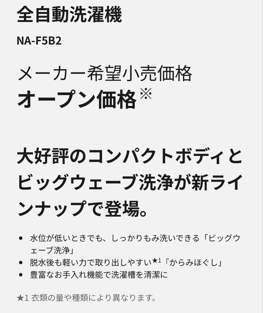配送設置込✨2024年製　Panasonic 洗濯機 NA-F5B2 5.0kg
