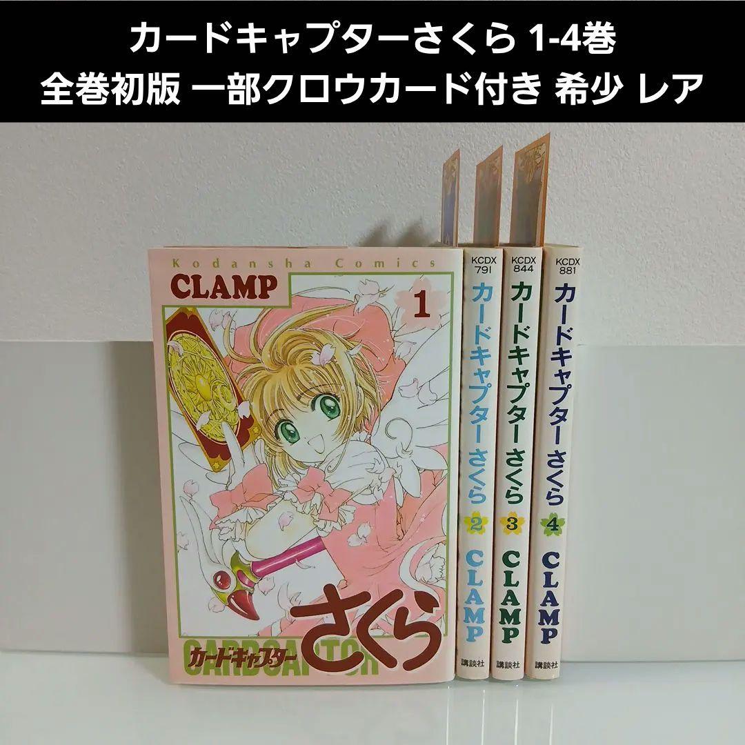 カードキャプターさくら 1-4巻 全巻初版 一部クロウカード付き 希少