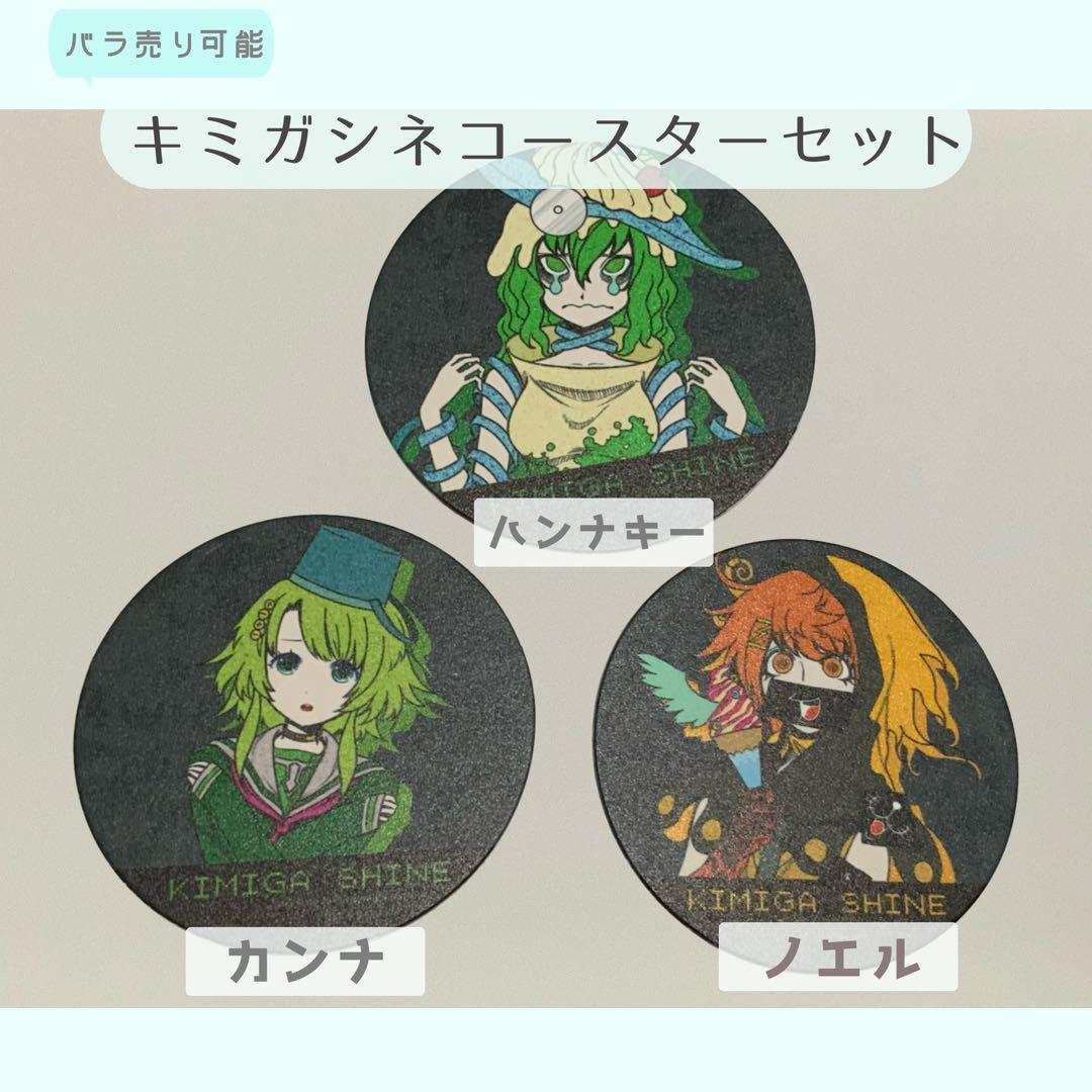 キミガシネ コースター カンナ ハンナキー ノエル - メルカリ