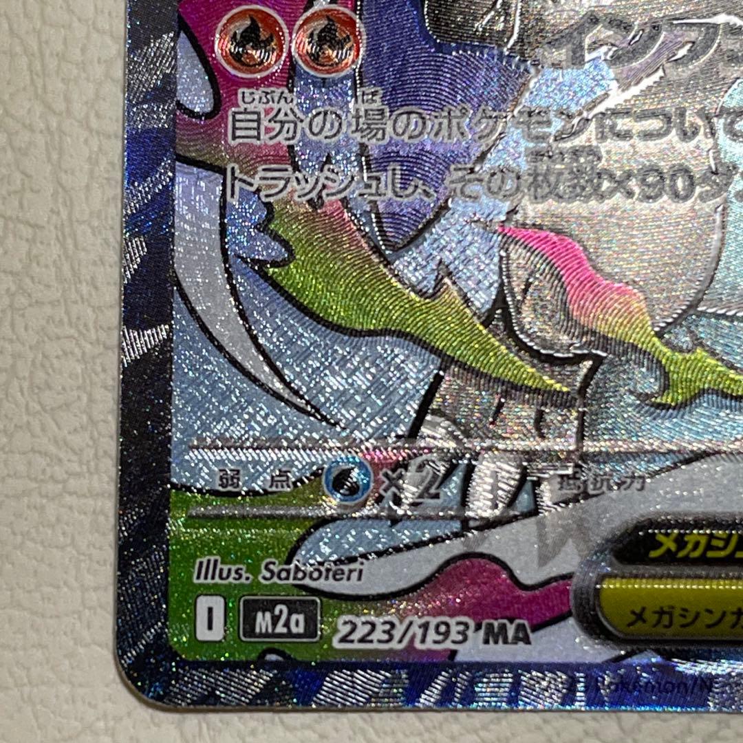 メガリザードンX ex MA 223/193 箔押しズレ エラー - メルカリ