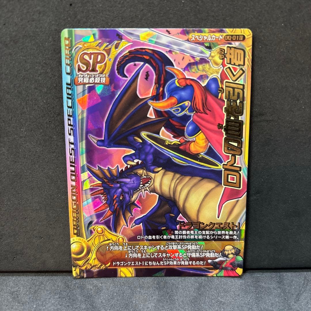 翌日発送 ロトの血を引く者 ドラゴンクエストモンスターバトルロード