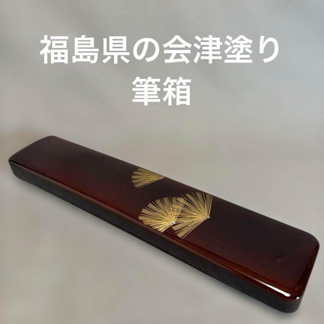 福島県の伝統工芸品 会津塗り（漆塗り）の筆箱　（110）