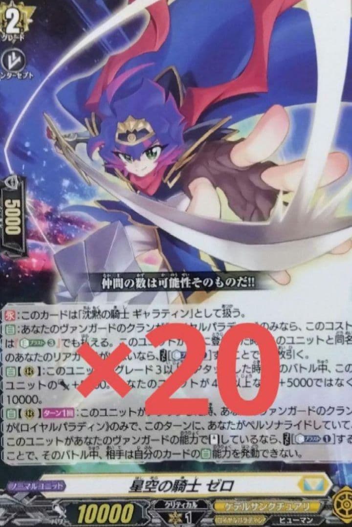 カードファイトヴァンガード　星空の騎士ゼロ　20枚　コロコロコミック6月号付録