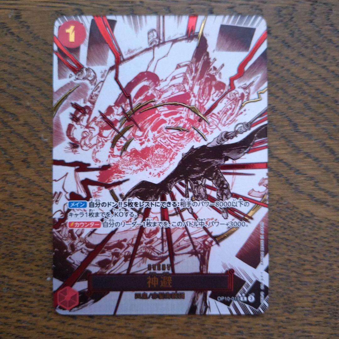 ワンピースカード 神避 かむさり OP10-019パラレル 箔押し【凹み有