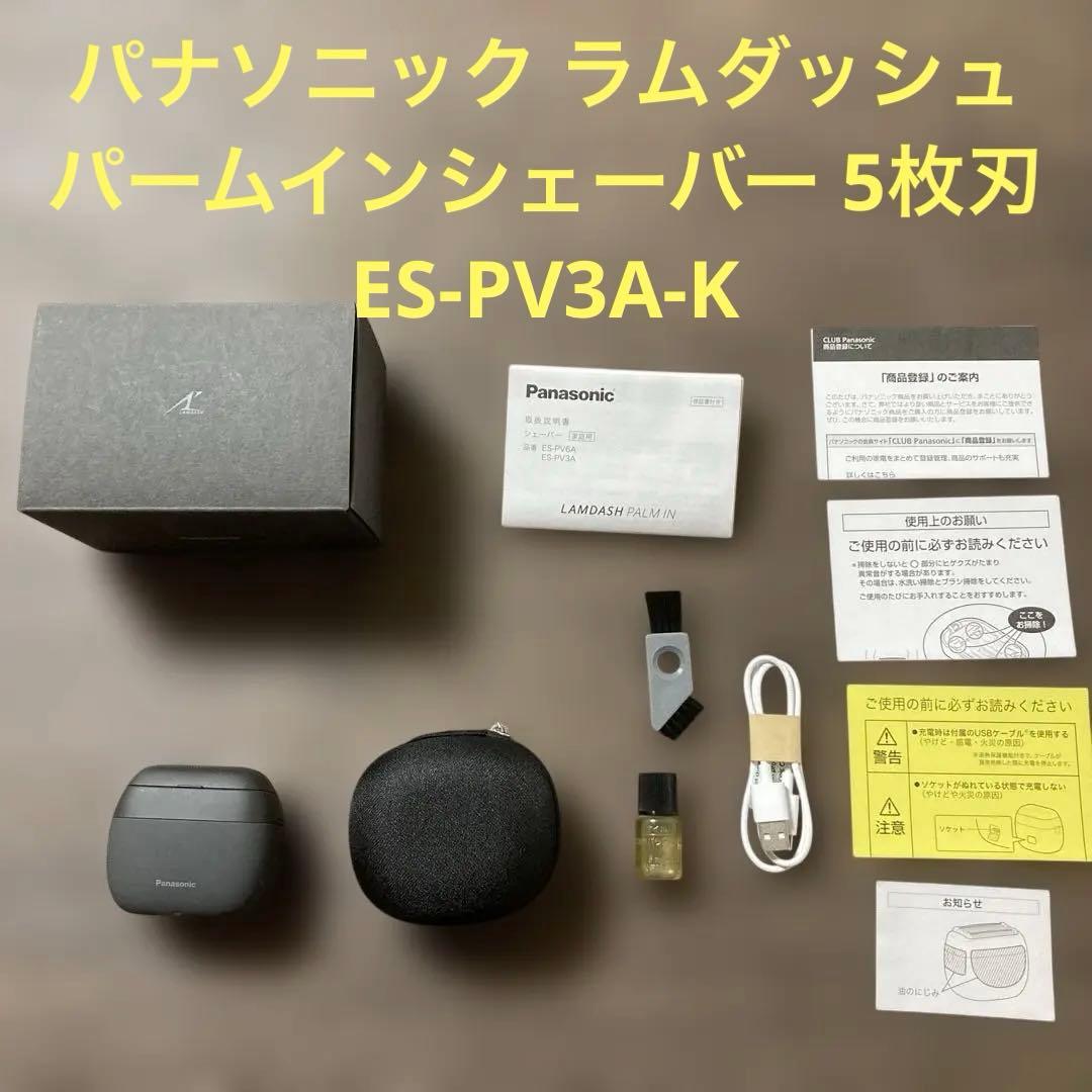 パナソニック ラムダッシュ パームインシェーバー　五枚刃　ES-PV3A