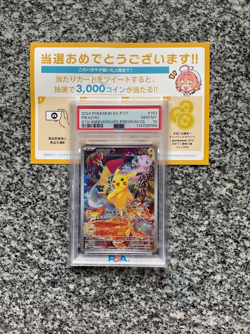 【PSA10】中国語 ピカチュウ 5周年記念　153/SV-P　オリパワン当選品