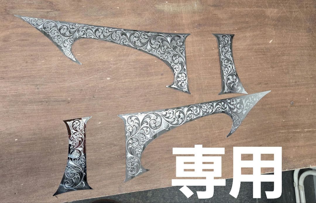 17スーパーグレート等　ウインカーガーニッシュ　唐草削り彫り 0922231244_68d1595c211e3.jpg