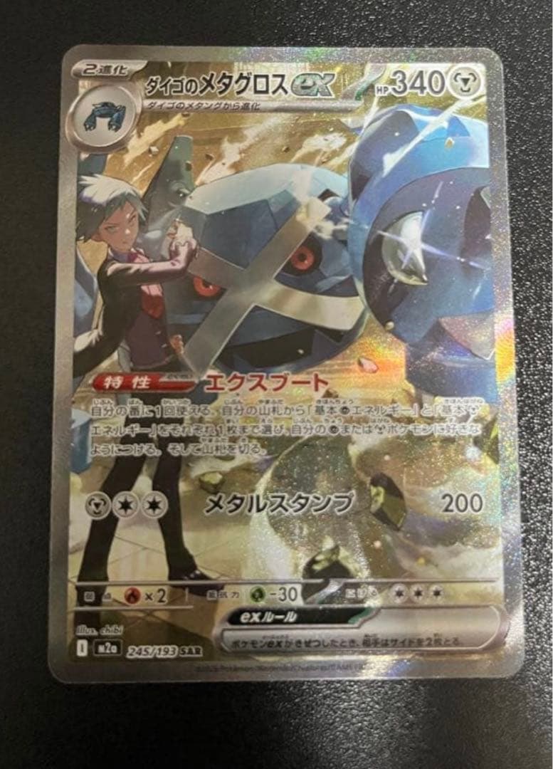 ダイゴのメタグロスex sar - メルカリ