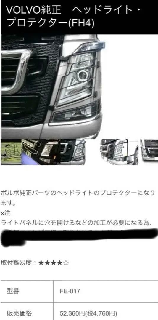 VOLVOトラック、ボルボトラック、ヘッドライトガード