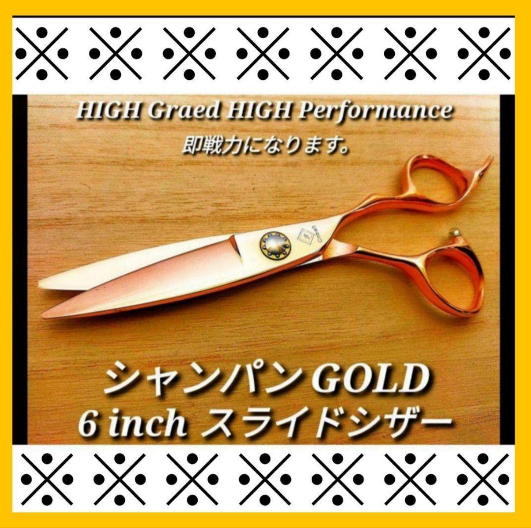 プロ用スライドシザーなめらかで気持ち良く切れる美容師ハサミ人気シャンパンゴールド