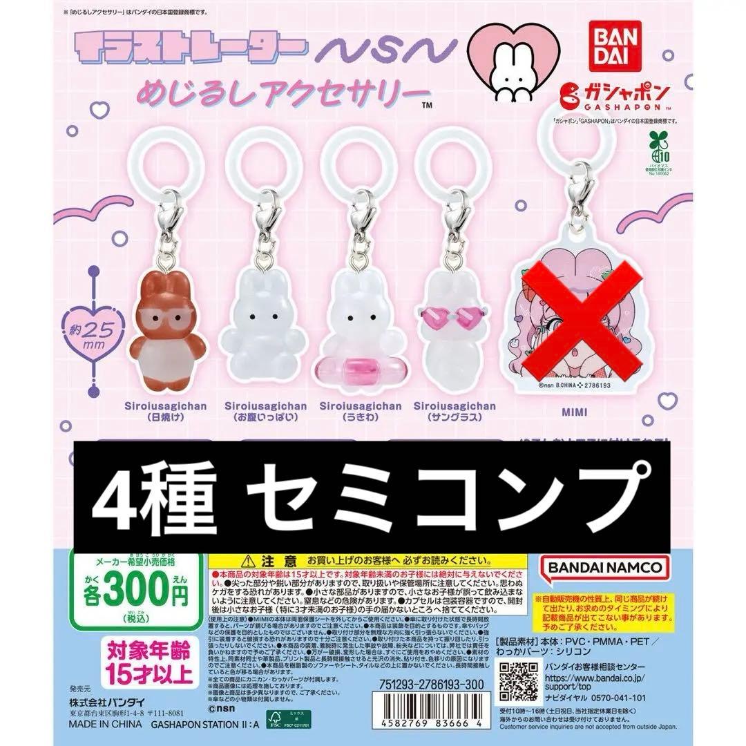 セミコンプ イラストレーターnsn めじるしアクセサリー 4種 めじるし