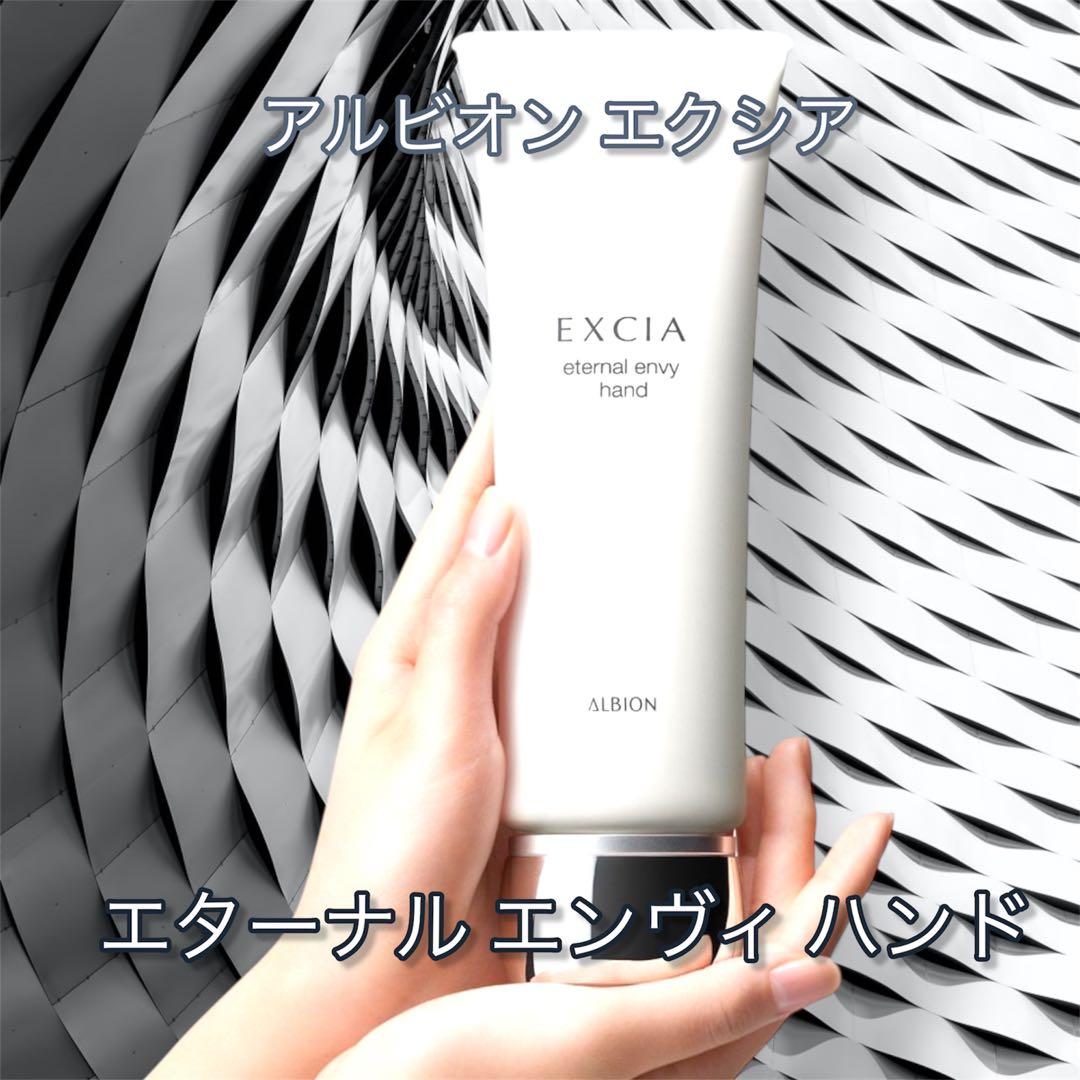 新発売！新品未使用 アルビオンエクシアエターナル エンヴィ ハンド 110g