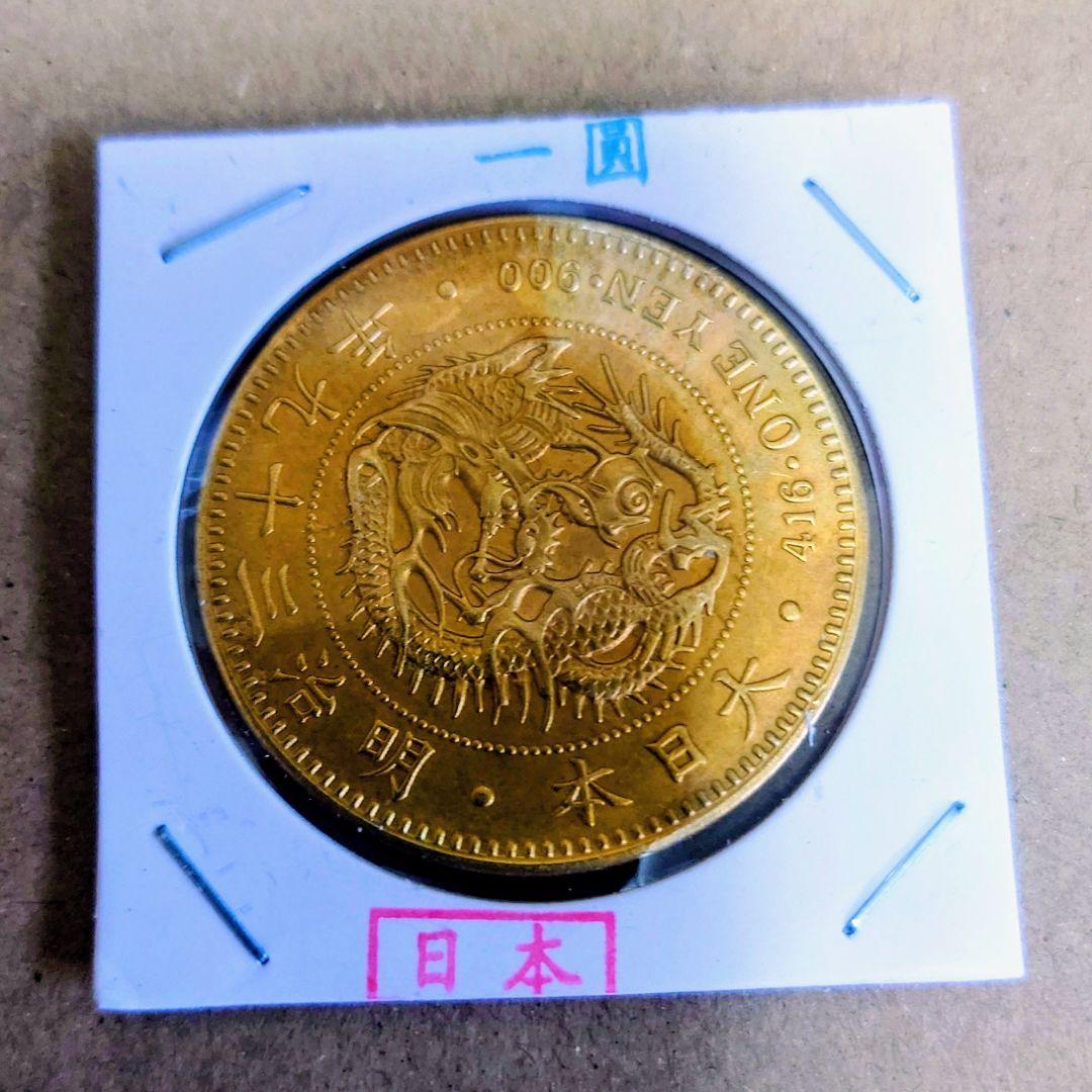 H*a様 明治三十九年 日本 一圓ドラゴン金貨 アンティーク 古銭