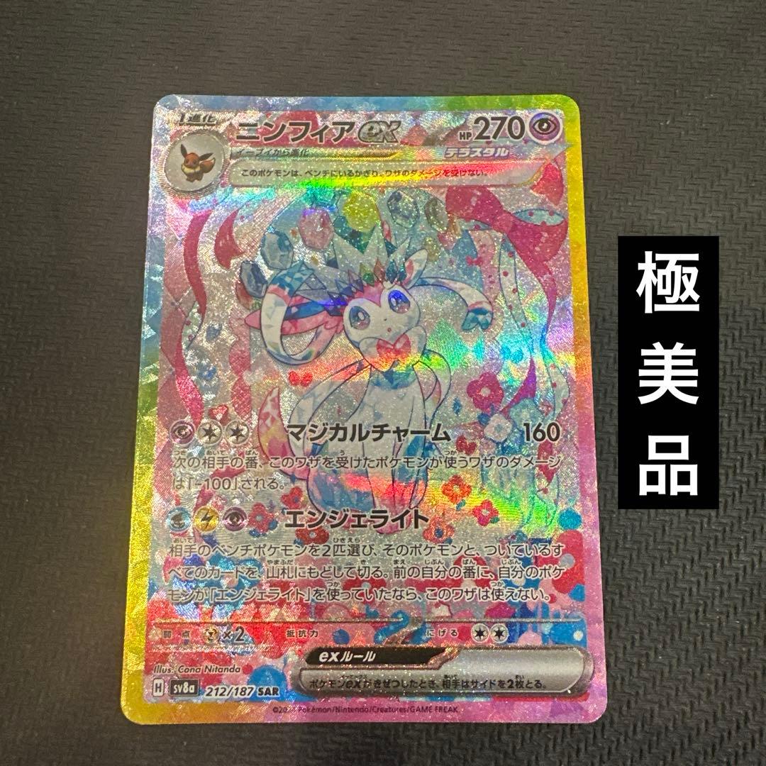 【極美品】ニンフィアex SAR SV8a テラスタルフェスex 212/187 ニンフィアex SAR [テラスタルフェスex] SV8a 212/187 買取 | ポケモン