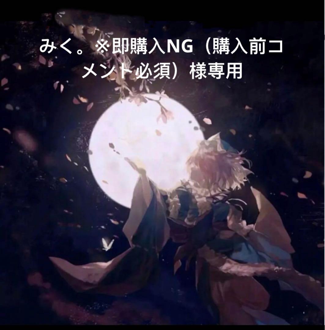 みく。※即購入NG（購入前コメント必須）