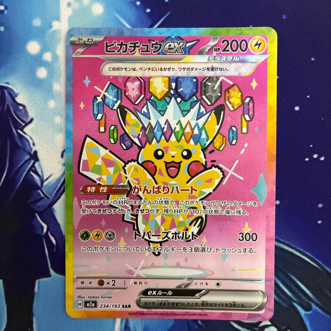 ピカチュウex SAR H M2a 234/193 Pokémon TCG: Pikachu ex SAR 234/193 MEGA Dream ex M2a - [RANK: S]