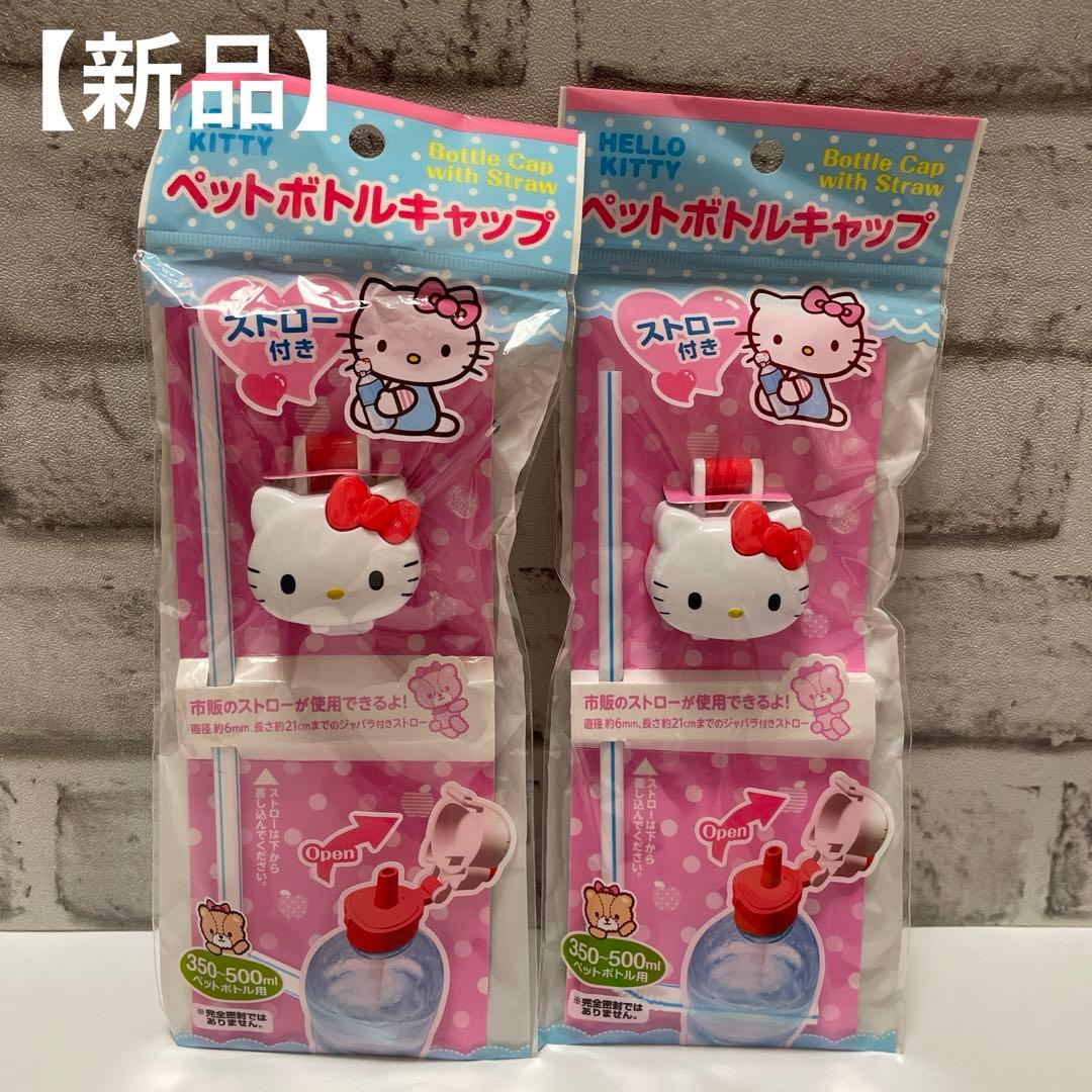 ハローキティ ペットボトルキャップ ペットボトルストロー付きキャップ