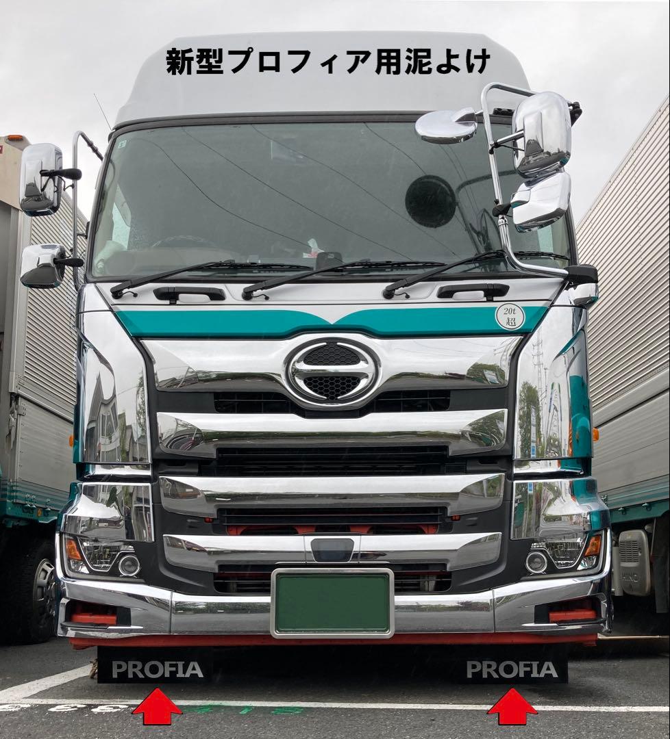 17プロフィア フロント泥よけ ステー付きセット