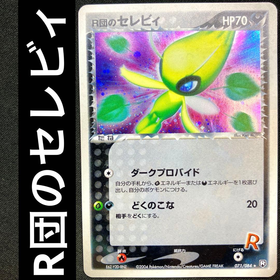 ポケカ R団のセレビィ ダークプロバイド どくのこな 071/084 - メルカリ