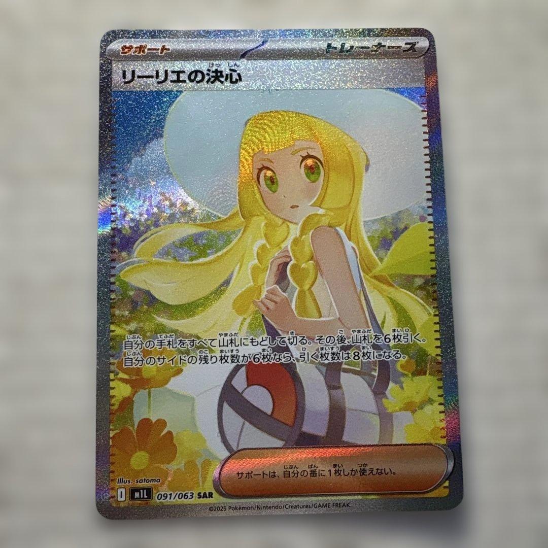 【お得品・価格上昇中】リーリエの決心 097/063 SAR ポケモンカード リーリエの決心 SARの買取価格・値段推移と相場まとめ【ポケカ