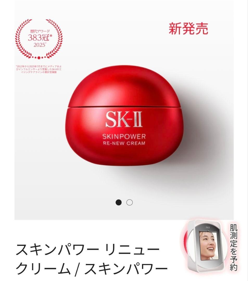 【新品】SK-II スキンパワー リニュークリーム 50g
