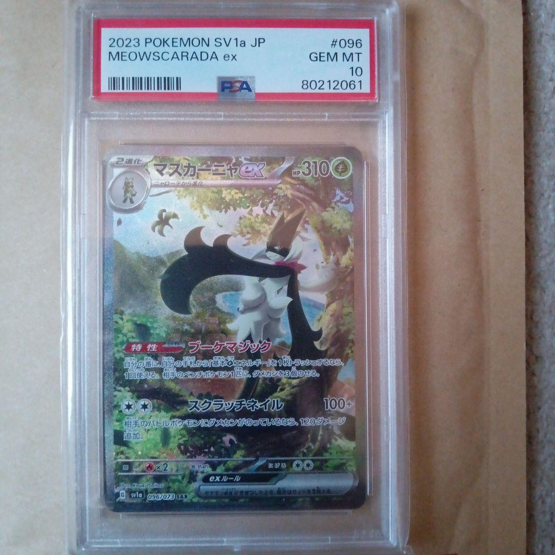 マスカーニャex SAR psa10 SV1a トリプレットビート