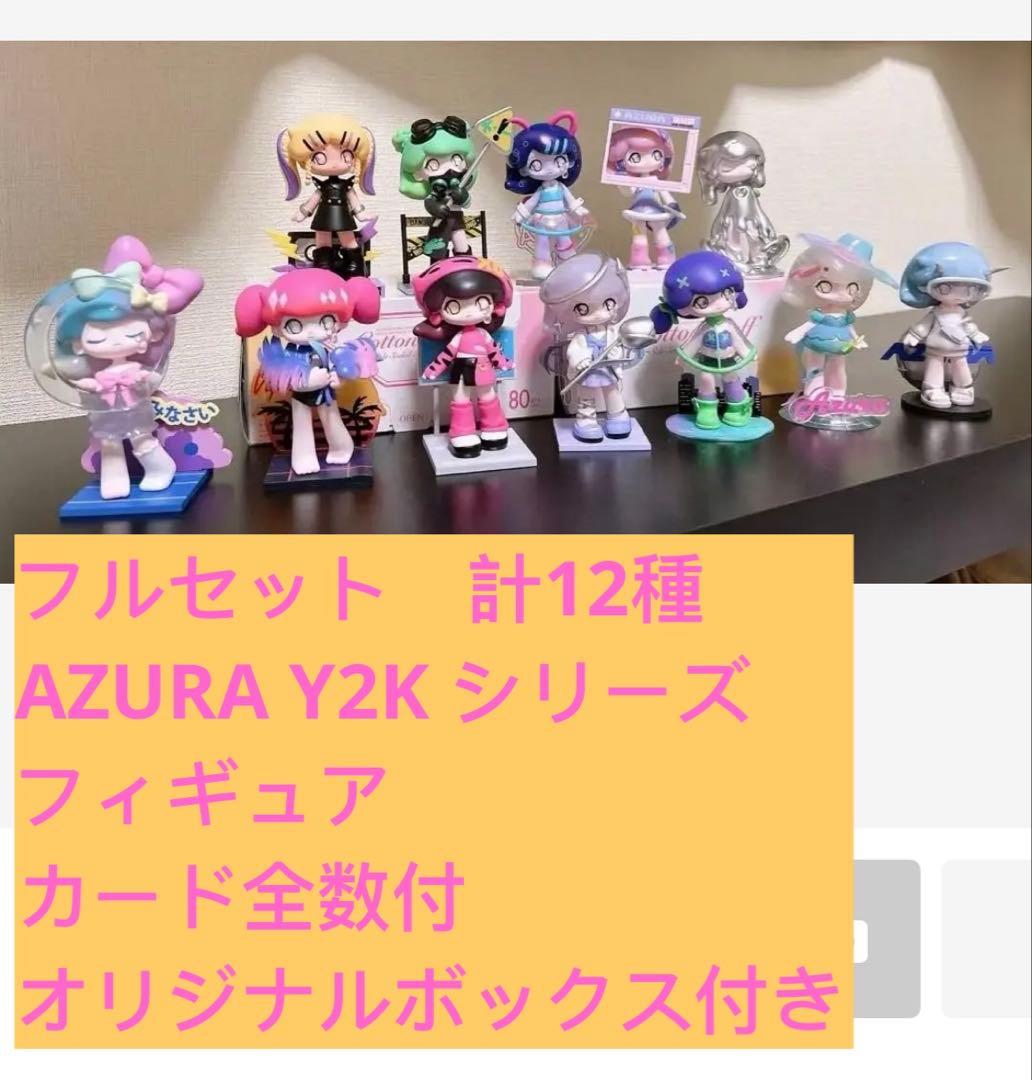 12種 POP MART AZURA ポップマート Y2K シリーズ フィギュア - メルカリ