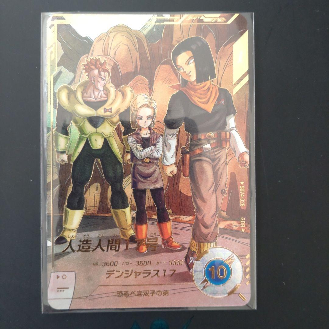 ドラゴンボールスーパーダイバーズ 4弾 GDR★ 人造人間17号パラレル