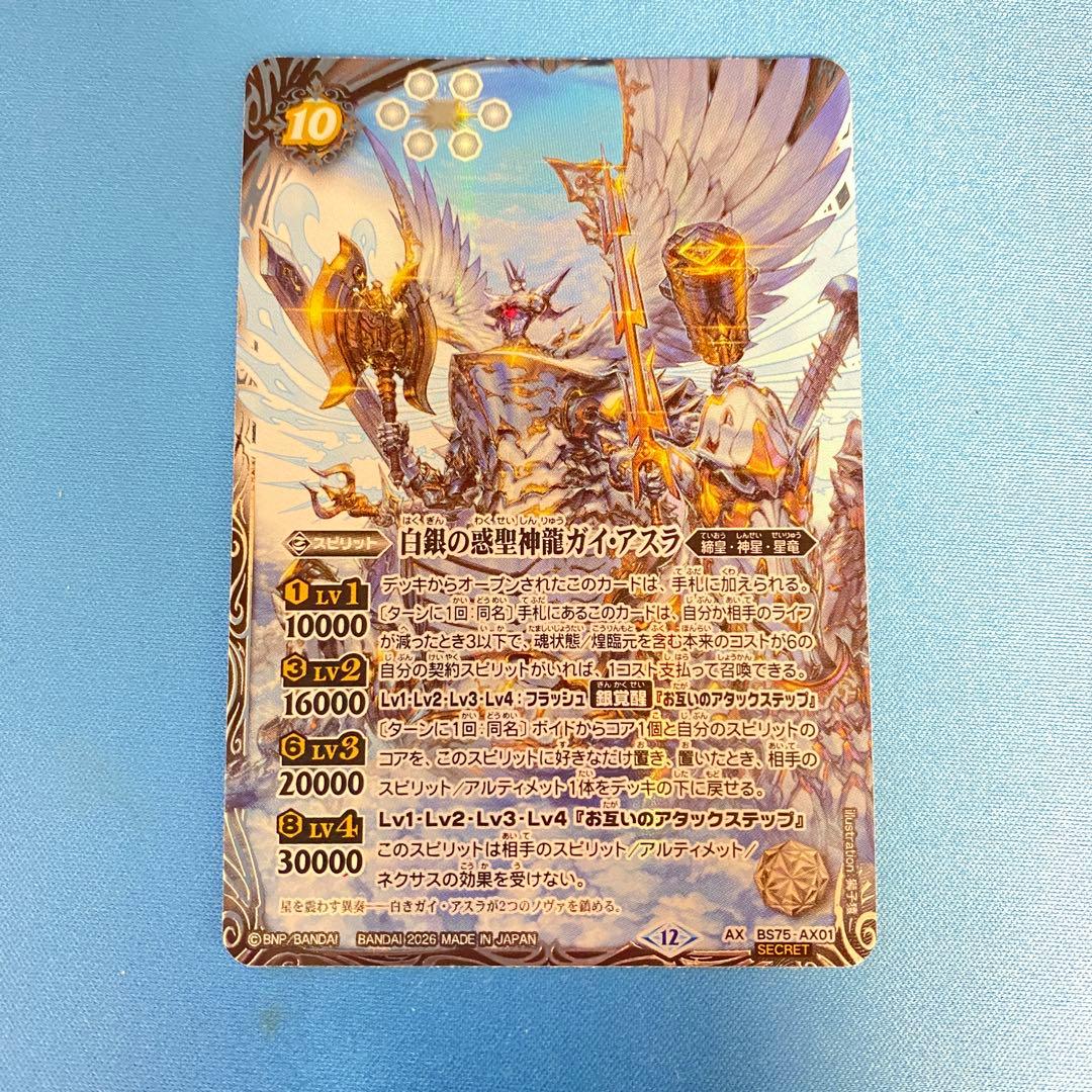 BS75 英雄傑集 白銀の惑聖神龍ガイ・アスラ　シークレット 1枚　ガイアスラ