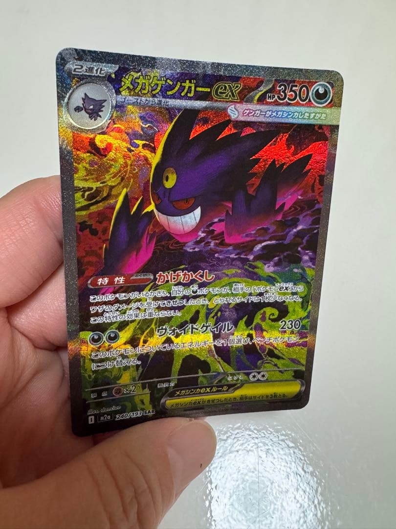 メガゲンガーex SAR ポケモンカード