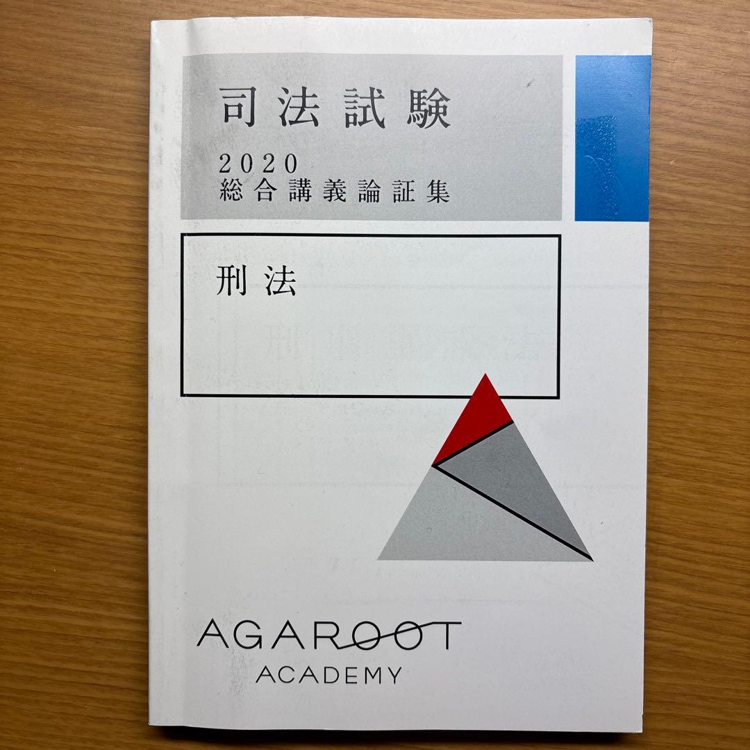 アガルート 司法試験 総合講義論証集 刑法 - メルカリ