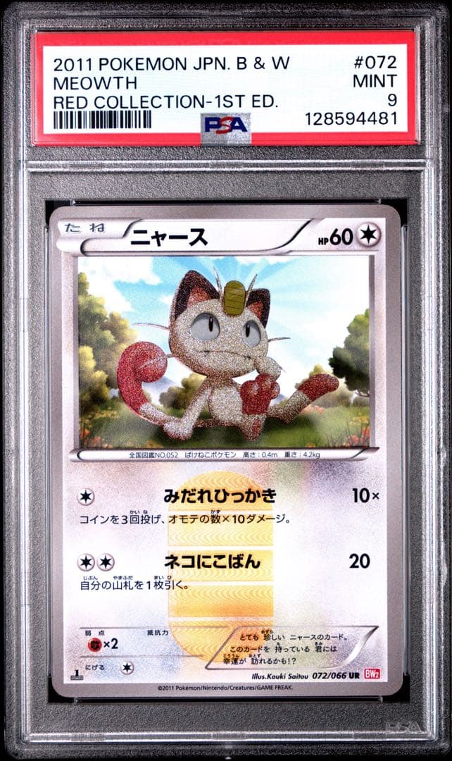 PSA9 ニャース UR 072/066 BW ポケモンカード