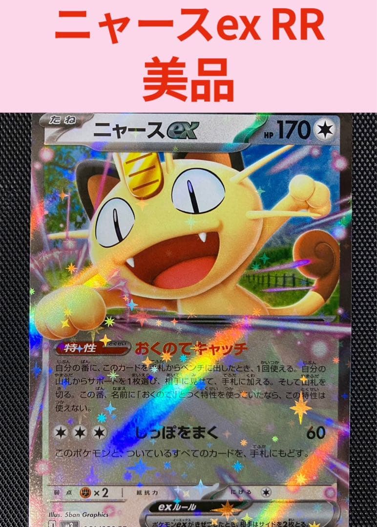 ポケモンカード ニャースex RR ムニキスゼロ 新品未使用 - メルカリ