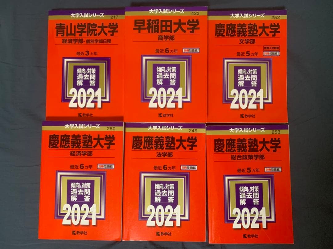 大学入試シリーズ 2021 青山・早稲田・慶應