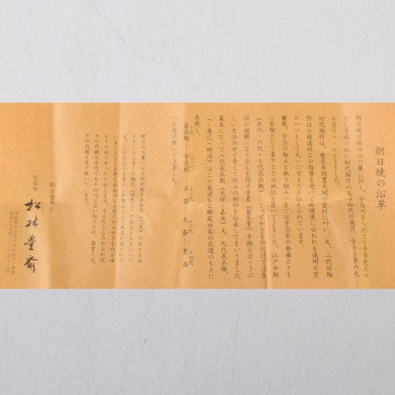 茶道具 朝日焼 七十四代 松林豊斎作 干支 申香合 共箱 V 8597 - メルカリ