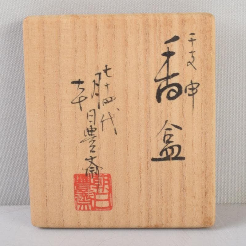 茶道具 朝日焼 七十四代 松林豊斎作 干支 申香合 共箱 V 8597 - メルカリ