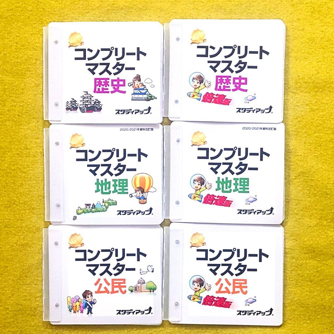 スタディアップ 歴史・地理・公民教材セット