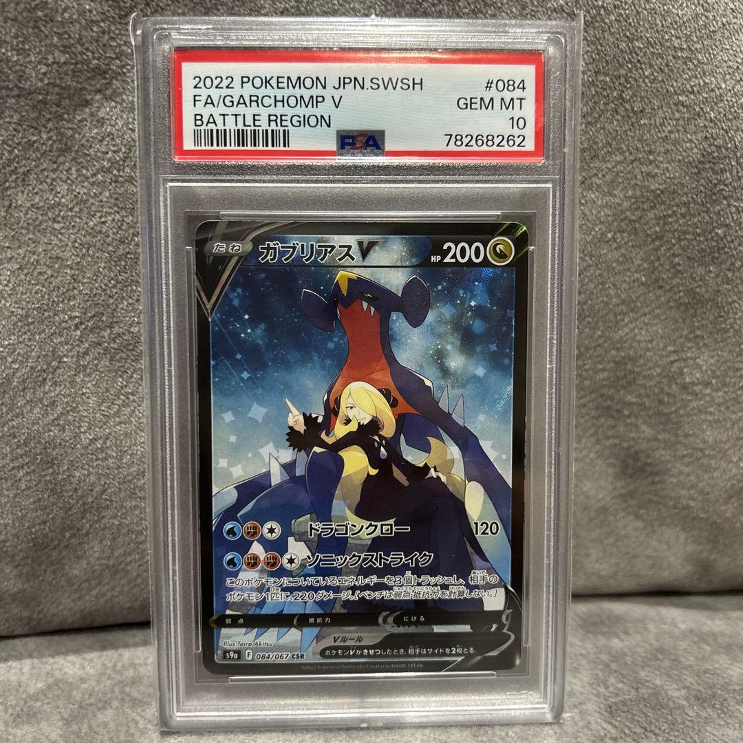 ガブリアスV CSR PSA10