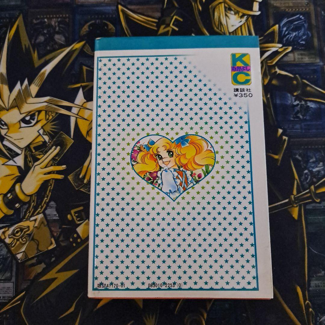 キャンディ・キャンディ 7巻 初期の黒タイトル背表紙 いがらしゆみこ