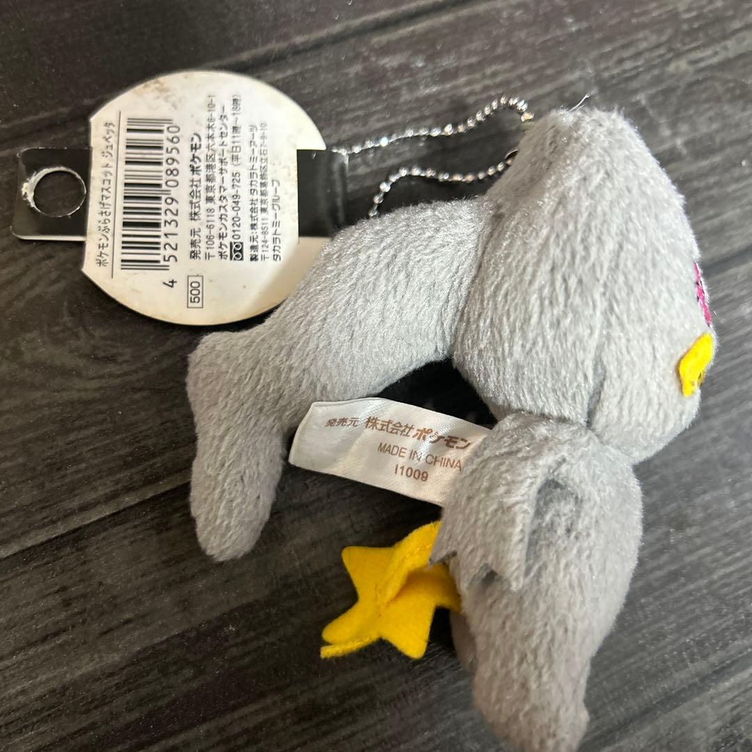 ポケモンセンター ポケモンぶらさげマスコット ジュペッタ ヤミラミ