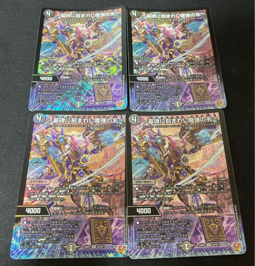 〜墓碑に刻まれし魔弾の名〜 4枚セット