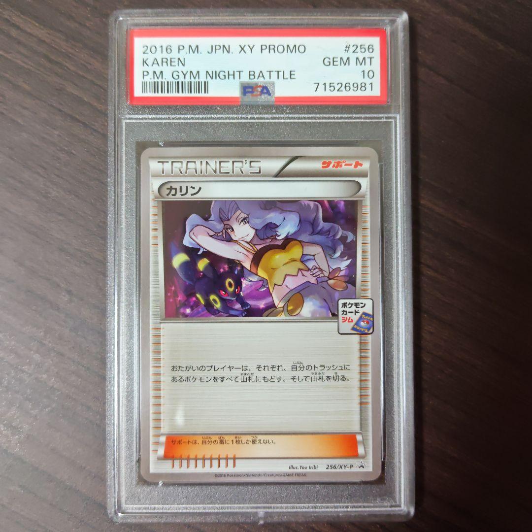 ポケモンカードXY カリン プロモ PSA10 256/XY-P