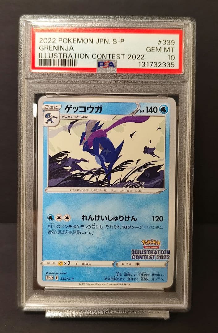 【PSA10】ゲッコウガ イラストレーションコンテスト2022