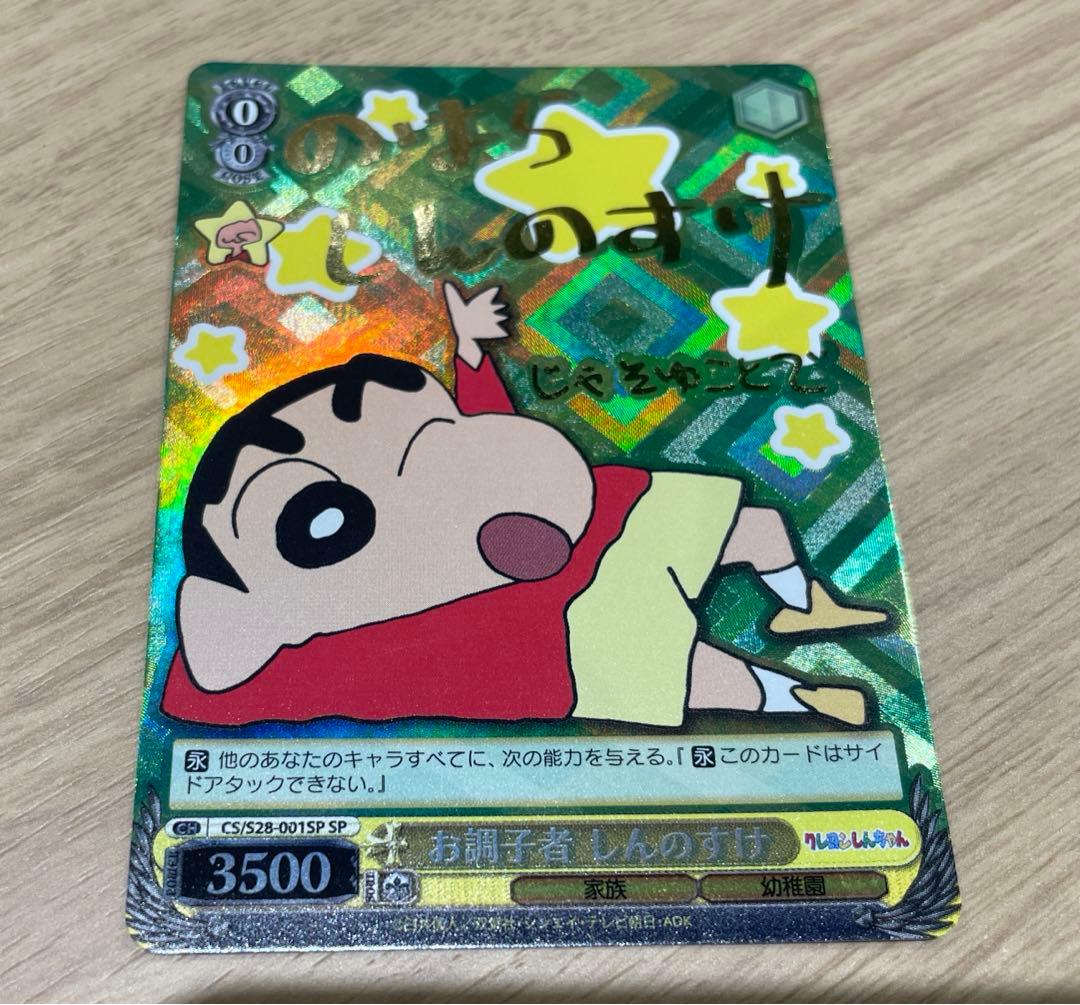【特価】クレヨンしんちゃん　WS お調子者しんのすけ　SP サインカード