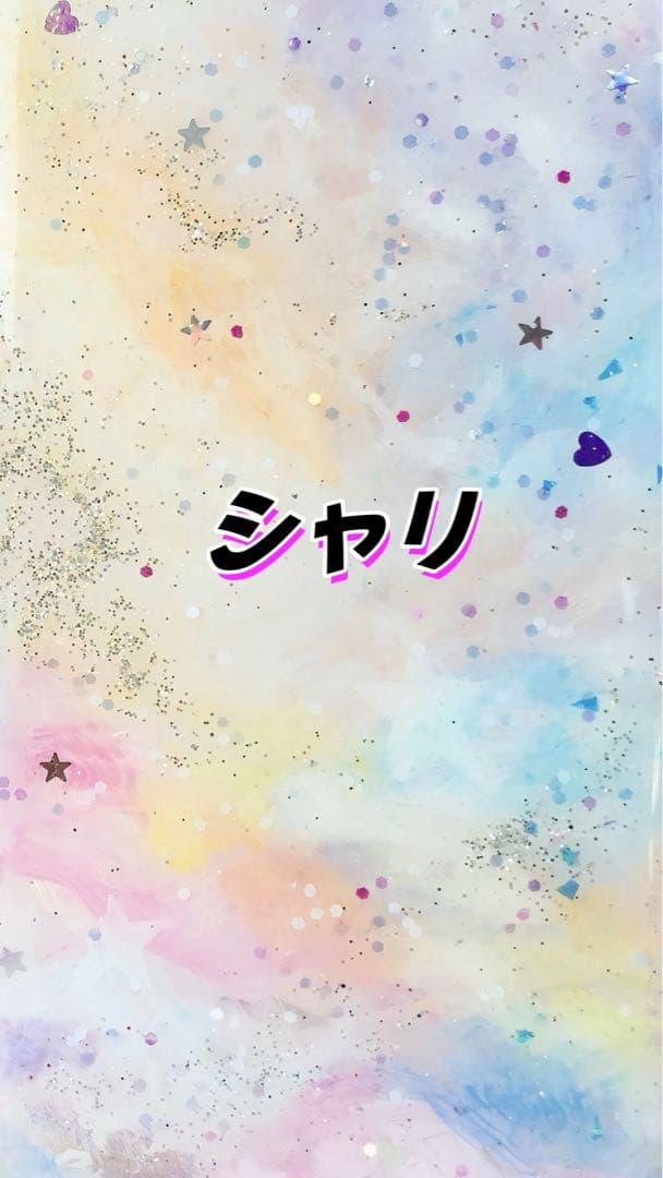 シャリ　専用ページ：①