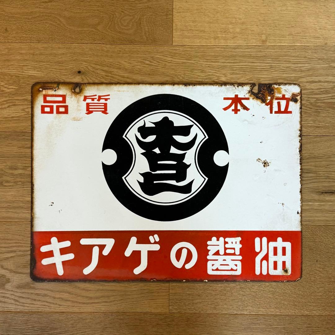 キアゲの醤油 昭和レトロ看板 ホーロー看板 両面看板 当時物 - メルカリ