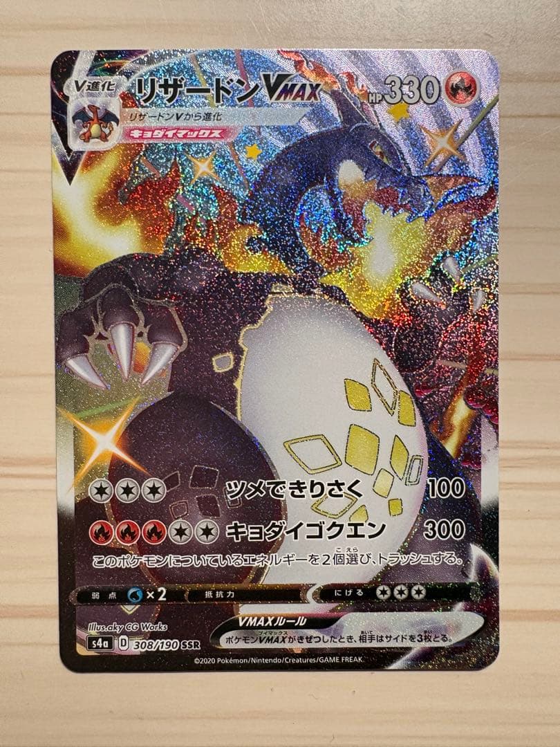 ヤ*ィ様 ポケモンカード リザードン Vmax ssr