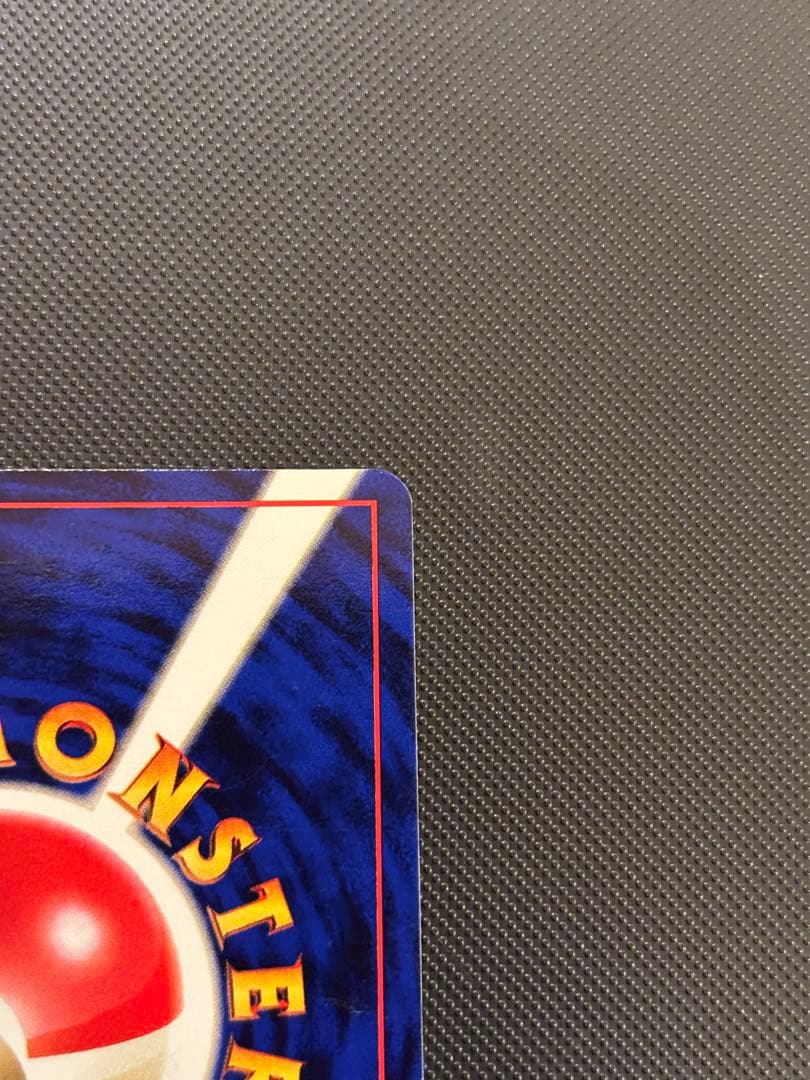 旧裏 極美品 ピカチュウ 拡張パック第1弾 初版 マークあり